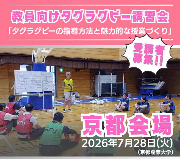 【参加者募集】京都会場：教員向け講習「タグラグビーの指導方法と魅力的な授業づくり」受講者募集